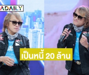 “ติ๊ก ชีโร่” หมดตัว! วางแผนการเงินพลาด ขายตึกขายกิจการ ปลดหนี้ 20 ล้าน