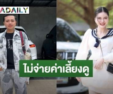 ชนะคดี! “เอ๋ มิรา” ฟาดเจ็บ “ครูไพบูลย์” พูดแรงปมลูก อวดรวยงงขอไม่จ่ายค่าเลี้ยงดู