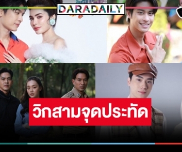 “มิว-ชาล็อต-เกรท-อ๊ะอาย-ออกัส-น้ำฟ้า” นำทีมละครปังเฮงยกล็อต