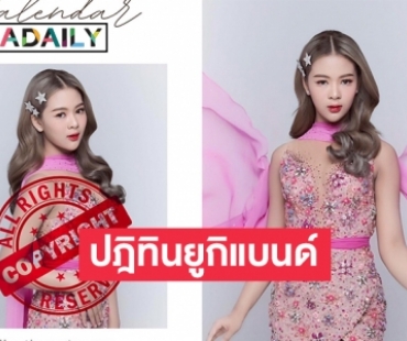 แฟนคลับ “ยูกิ เพ็ญผกา” จัดทำปฎิทินยูกิแบนด์หลังได้รับการต้อนรับดีมาก