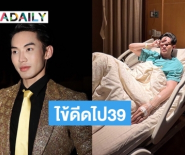 ยกเลิกงาน “ดีเจมะตูม เตชินท์” ป่วยพบเกล็ดเลือดต่ำ