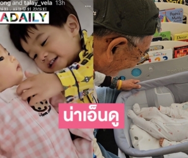 คลิปแสนน่ารัก “พี่ทะเล” นอนเล่นกับ “น้องเวลา” แถมส่งยิ้มให้คุณปู่อีก