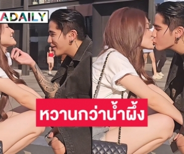 คลิปหวานมาก “นิก-รดา” ความรักเล่นงานเสียแล้ว