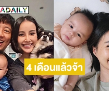 “น้องเวลา” ของ “แม่น้ำฝน-พ่ออาร์ม” 4 เดือนแล้วจ้า