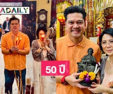 50 ปี “เต๋า สมชาย” ทำบุญใหญ่ “เจ้าพ่อเสือ” ฉลองมังกรทอง 