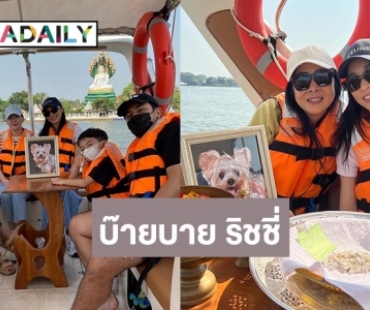 ส่ง”พี่ริชชี่” ครั้งสุดท้าย “บูม สุภาพร” บอกว่ายน้ำให้สนุกนะลูก