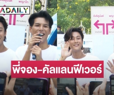 สยามแตก! “คัลแลน - พี่จอง” ออกอีเวนต์แรก แฟนๆ ด้อมใจฟูแน่น