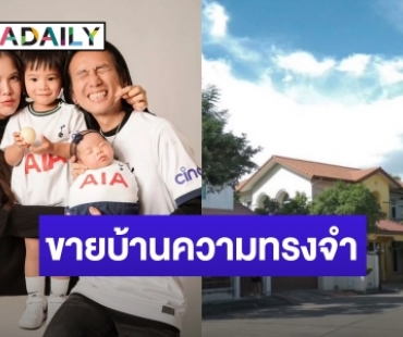 ย้ายครอบครัว “ตูน บอดี้สแลม” ประกาศขายบ้านหลังแรก เล่าประวัติมูลค่ายิ่งกว่าเงิน