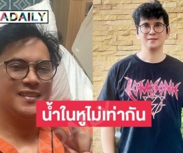 อาเจียนหนัก “แมว จีระศักดิ์” ภาวะน้ำในหูไม่เท่ากัน