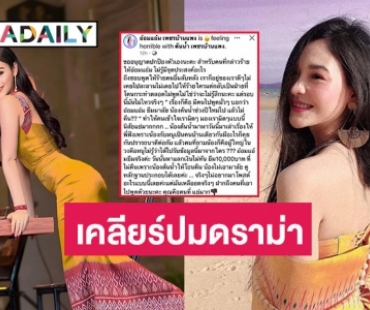 ไม่ขอทน “อ๋อมแอ๋ม เพชรบ้านแพง” ฟาดหลักฐานเคลียร์ปมโดนกล่าวหายืมมาลัยแล้วไม่คืน
