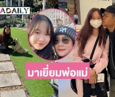 บินกลับมาเยี่ยมพ่อแม่ “น้องปราย” ลูกสาวคนสวยของ “ปู-เด๋อ”