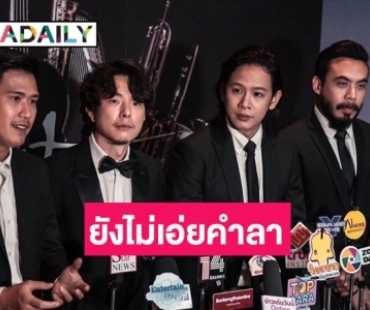 แฟนคลับทำใจลำบาก “วง COCKTAIL”  จะสิ้นสุดลงในปี 2025