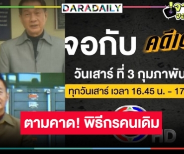 แหม่ทำไปได้! วิกสามส่ง “คดีเด็ด” โฉมใหม่ใช้พิธีกรคนเดิม “หว่อง พิสิทธิ์” 