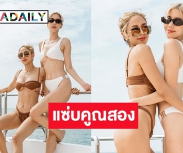  ที่สุดของความแซ่บ “อุ้ม-นิวเคลียร์” ดับเบิ้ลเซ็กซี่