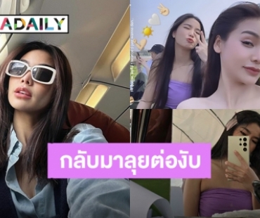 “อิงฟ้า วราหะ” ลุยถ่ายละคร “บางกอกคณิกา” ต่อแล้ว แฟนคลับส่งกำลังใจ