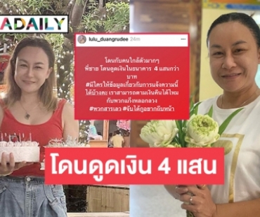 “ลูลู่ อาร์สยาม” โพสต์พี่ชายโดนแก๊งค์คอลเซนเตอร์ดูดเงิน 4 แสน