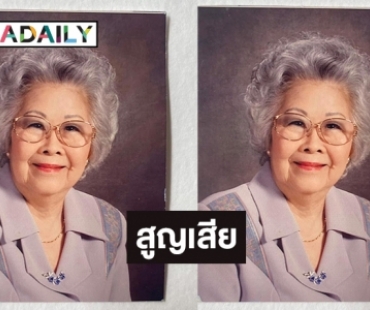 คุณยาย “ลออ สิงหเนตร” จากไปอย่างสงบด้วยโรคชรา สิริอายุ104 ปี 