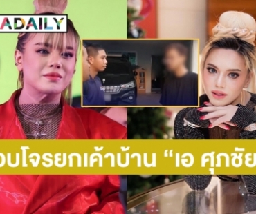 รวบโจรยกเค้าบ้าน “เอ ศุภชัย” ลักกระเป๋าแบรนด์เนมเพียบ  