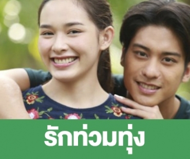 เรื่องย่อ “รักท่วมทุ่ง”