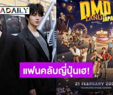 แฟนคลับญี่ปุ่นเฮ! “ค่ายดูมันดิ” เตรียมยกทัพไปมอบความสนุก DMD LAND in Japan