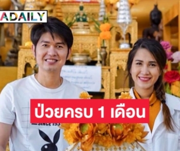 “กุ้ง สุธิราช” โพสต์ครบ 1 เดือน “วิรดา วงศ์เทวัญ” ป่วยวิกฤต