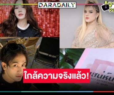 “เสน่ห์นาง” ใกล้แล้ว! ลุ้น “อั้ม” ใจอ่อนรับละครประกบคู่ “จิณณ์” 