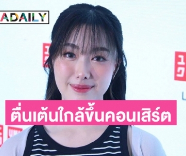 “อ๊ะอาย” ปลื้มคนชมละครตีบทแตก อัปเดตคอนเสิร์ตเตรียมโชว์ไว้เยอะมาก