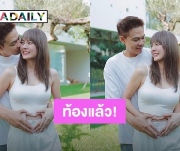 ประกาศข่าวดี! “แดน-แพทตี้” ทายาทคนแรกมาแล้วจ้า คนบันเทิงแห่ยินดี