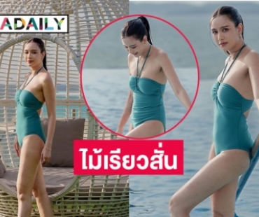 แซ่บแสบตา “เบนซ์ ปุณยาพร” หวานใจถือไม้เรียวมาแล้ว