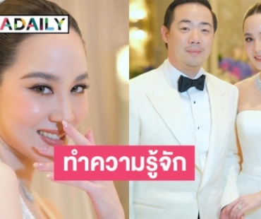 ทำความรู้จัก  “ออย นันทิสา” เจ้าสาวของ  “ไฮโซต๊อบ”  CEO คิง เพาเวอร์ 