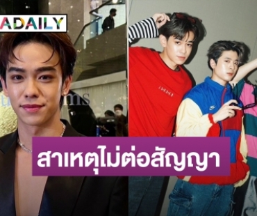 “เติร์ด ลภัส” เผยสาเหตุไม่ต่อสัญญา ยันยังแฮปปี้กับวงเหมือนเดิม