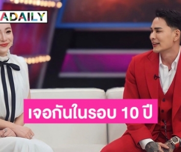 “ต้นหอม” เจอ “แทค ภรัณยู” ครั้งแรกในรอบ 10 ปี ได้พูดสิ่งที่ค้างคาใจ