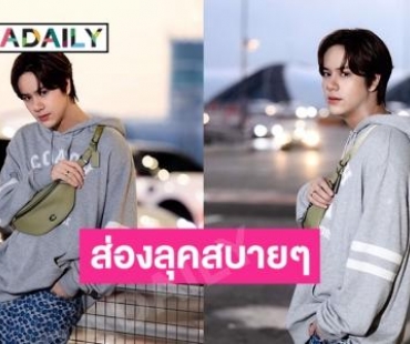 ส่องลุคสบายๆ ของ “นนน กรภัทร์” ก่อนบินทำงานที่มาเลเซีย