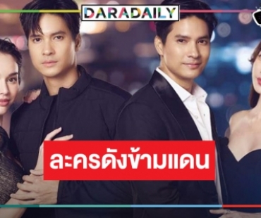 สุดยอด! “ในรอยทราย” ปังข้ามแดน ”ไมค์-ฐิสา-สกาย” โกอินเตอร์