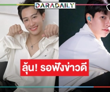 ลุ้นฉี่จะราด! จับตาเลยช่องดังทาบ “นุ๊ก-ปาย” ร่วมงานไว้