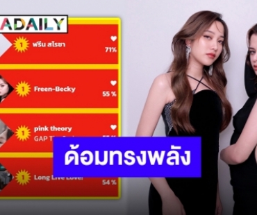 พลังรักพลังโหวต! “ฟรีน-เบ็คกี้” กวาดเรียบ 4 รางวัล กินรอบวงสนุกอวอร์ดส์!