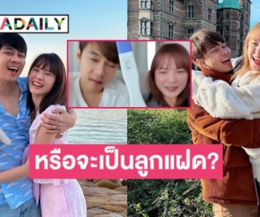 หรือจะเป็นลูกแฝด? “แพทตี้” มีอาการแพ้หนัก ด้าน “แดน” ย้อนเล่าหลังรู้ครั้งแรกกำลังจะมีเบบี๋ 