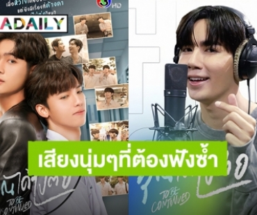 ฟังกันหรือยัง?! “ซี พฤกษ์” ร้องเพลงประกอบซีรีส์ “คุณได้ไปต่อ” เสียงนุ่มแบบนี้ต้องฟังวลไปเรื่อยๆ