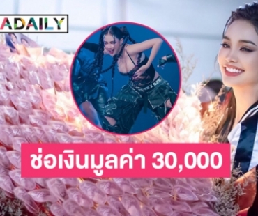 “กองทัพอิงฟ้า” มอบช่อเงินมูลค่า 30,000 บาทให้  “อิงฟ้า” ในงานคอนเสิร์ต “สแน็ก”