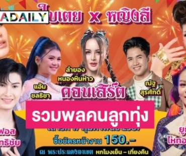 17 กุมภานี้ห้ามพลาด! “หญิงลี - ใบเตย” นำทีมประชันความแซ่บ “คอนเสิร์ตรวมพลคนลูกทุ่ง”