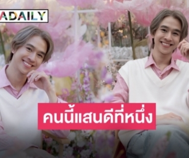 หวานมาก “ฟลุ้ค ณธัช” วาเลนไทน์นี้เป็นของเรา พร้อมเนรมิตร้านด้วยดอกไม้จากแฟนคลับ