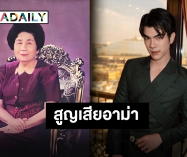 ร่วมส่งกำลังใจ “มาย ภาคภูมิ” เสียอาม่าสุดที่รัก เดินทางสู่ที่สงบและสวยงาม