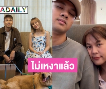 “ตูน threemandown” คลั่งรักแฟนสาวกลับมาจากต่างประเทศก็รีบทำคะแนนเลย