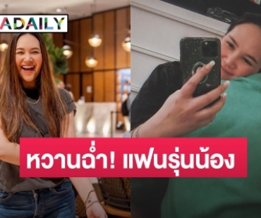  “ทาทา ยัง” โดนแซวสนั่น เปิดตัวแฟนเด็ก! อายุห่าง 21 ปี