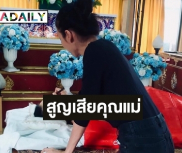 เพื่อนดาราร่วมอาลัย “เข็ม รุจิรา” สูญเสียคุณแม่