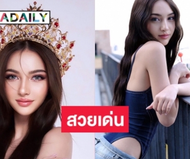 สวยเด่นเป็นม้ามืด “เอมม่า มาร์ตินี” มิสแกรนด์สตูล 2024 