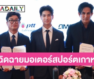 “โรเตอร์ ทองเจือ” เฉิดฉายมอเตอร์สปอร์ตเกาหลี AMC Motorsport ทีมยักษ์ใหญ่เซ็นลุยศึก Super Race 2024