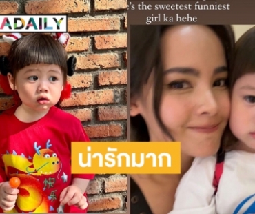 น่ารักมาก “ญาญ่า อุรัสยา” เซลฟี่กับ  “แอบิเกล”