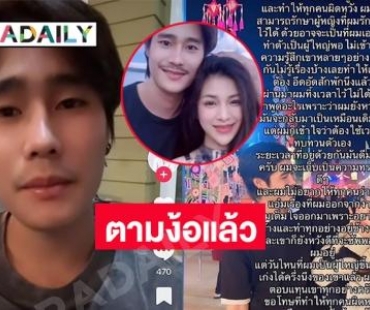 “นทีธร แฝดพี่” โพสต์ตามง้อ “อ๋อมแอ่ม ปิยธิดา” แต่ไม่สำเร็จแจงไม่เคยบอกว่าเค้าสวมเขา