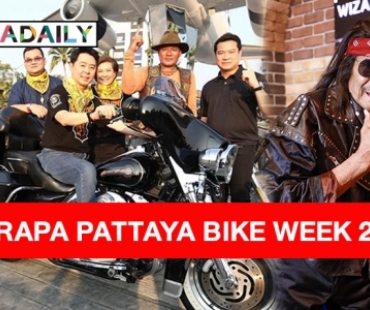 8 – 10 ก.พ. นี้ “นายกเบียร์” ชวนเที่ยวงาน “BURAPA PATTAYA BIKE WEEK 2024” พร้อมระเบิดความมันส์เปิดตัว “แหลม มอริสัน” ขึ้นเวทีคอนเสิร์ต! 